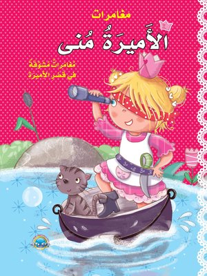 cover image of الأميرة منى والسنجاب العجيب